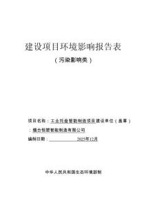 烟台恒塑智能制造有限公司工业托盘智能制造项目环评报告表