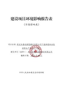 干混砂浆和水性涂料生产项目（一期）环评报告表