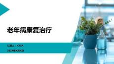 老年病康复治疗