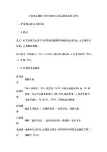 扩张型心肌病+非扩张型左心室心肌病总结2026