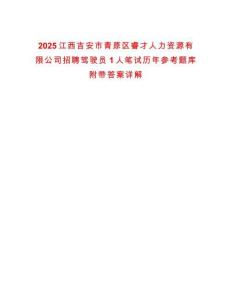 2025江西吉安市青原區(qū)睿才人力資源有限公司招聘駕駛員1人筆試歷年參考題庫附帶答案詳解