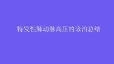 特发性肺动脉高压的诊治总结2026