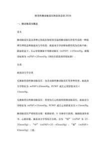 特发性肺动脉高压的诊治总结2026