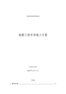 鋼筋工程專項施工方案