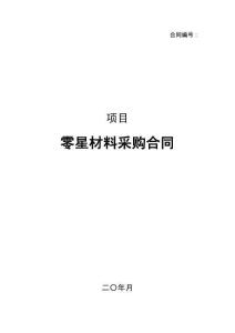 零星材料采購合同