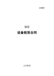設(shè)備租賃合同