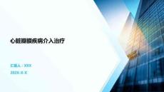 心脏瓣膜疾病介入治疗