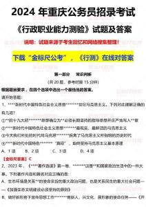 316重慶公務員《行測》試題
