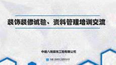 38.依據裝修質量驗收規范！裝修主要材料見證取樣復試及檢驗批劃分…施工資料管理一文通！160頁可下載！