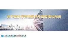 50.地下室抗浮管控要點及典型事故剖析（治理實例說明），PDF可下載！