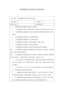 滑動模板安裝與拆除安全技術交底-s