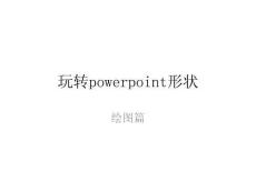 （13頁PPT）玩轉powerpoint形狀卓弈