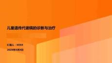 儿童遗传代谢病的诊断与治疗