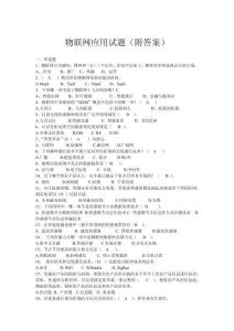 物联网应用试题（附答案）