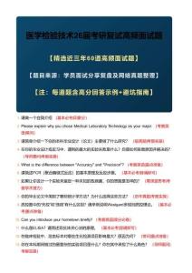 2026年最新《必背60題》醫學檢驗技術26屆考研復試高頻面試題包含詳細解答