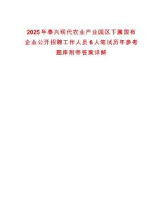 2025年泰興現(xiàn)代農(nóng)業(yè)產(chǎn)業(yè)園區(qū)下屬國有企業(yè)公開招聘工作人員6人筆試歷年參考題庫附帶答案詳解
