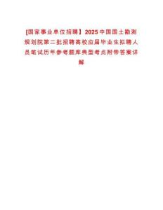[國家事業單位招聘】2025中國國土勘測規劃院第二批招聘高校應屆畢業生擬聘人員筆試歷年參考題庫典型考點附帶答案詳解