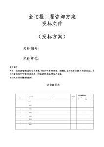 全過程工程咨詢方案投標文件（技術標）