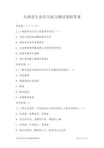 人體寄生蟲學習復習測試卷附答案