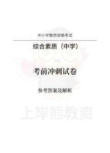 中學(xué)綜合素質(zhì)考前沖刺試卷-答案解析