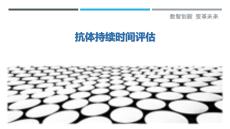 抗体持续时间评估