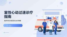 室性心动过速诊疗指南