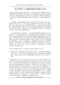 寶寶得了兒童抽動癥該怎么辦