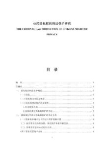 公民隱私權(quán)的刑法保護研究