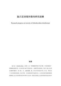 氯己定消毒劑毒性研究進展