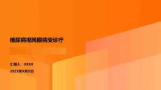 糖尿病视网膜病变诊疗