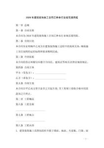 2026年建筑裝飾施工合同乙種本行業(yè)規(guī)范通用版