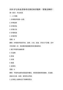 2026護士執業資格考試理論知識題庫（答案及解析）