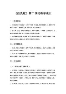 小學一年級語文《姓氏歌》第二課時教學設計