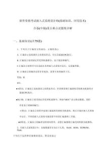 軟件資格考試嵌入式系統(tǒng)設(shè)計(jì)師(基礎(chǔ)知識、應(yīng)用技術(shù))合卷(中級)重點(diǎn)難點(diǎn)試題集詳解