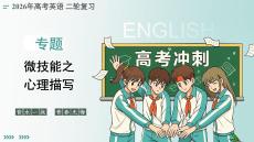 2026新高考英语二轮《读后续写解——心理描写》复习课件