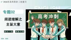 2026新高考英语二轮《阅读理解——主旨大意》复习课件