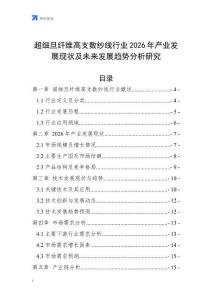 超細(xì)旦纖維高支數(shù)紗線行業(yè)2026年產(chǎn)業(yè)發(fā)展現(xiàn)狀及未來發(fā)展趨勢分析研究