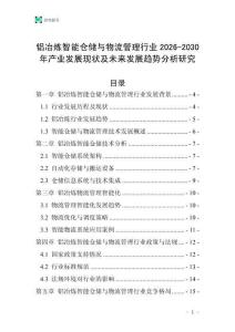 鋁冶煉智能倉儲與物流管理行業2026-2030年產業發展現狀及未來發展趨勢分析研究