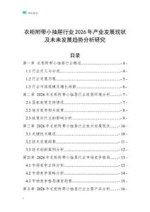 衣柜附帶小抽屜行業(yè)2026年產(chǎn)業(yè)發(fā)展現(xiàn)狀及未來發(fā)展趨勢分析研究