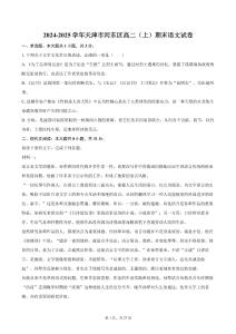 2024-2025學年天津市河東區(qū)高二（上）期末語文試卷(含詳細答案解析)