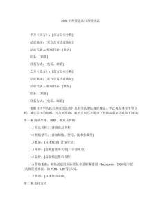 2026年外貿進出口合同協議