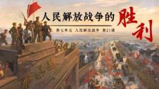 7.21 人民解放戰爭的勝利 統編版八年級歷史上學期