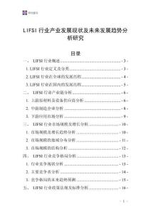 LIFSI行業產業發展現狀及未來發展趨勢分析研究