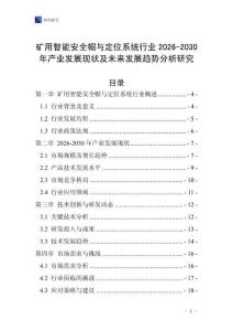 礦用智能安全帽與定位系統行業2026-2030年產業發展現狀及未來發展趨勢分析研究