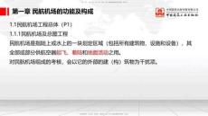 01節(jié)：1.1.1民航機(jī)場(chǎng)及總圖工程～1.2.1運(yùn)輸機(jī)場(chǎng)的分類（12.18）