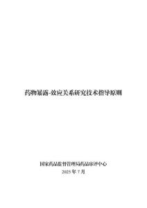 藥物暴露-效應關系研究技術指導原則2025