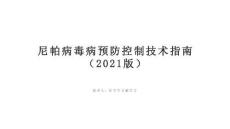 尼帕病毒病預防控制技術指南（2021版）