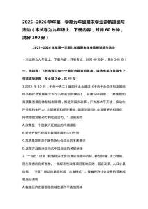 2025-2026學(xué)年山東煙臺(tái)長(zhǎng)島第二實(shí)驗(yàn)學(xué)校 九年級(jí)（上下冊(cè)）期末道德與法治試卷(無(wú)答案)