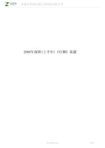 2008年深圳(上半年)《行測(cè)》真題