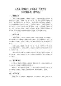 2025-2026學年人教版（新教材）小學美術一年級下冊《大地的肌理》教學設計